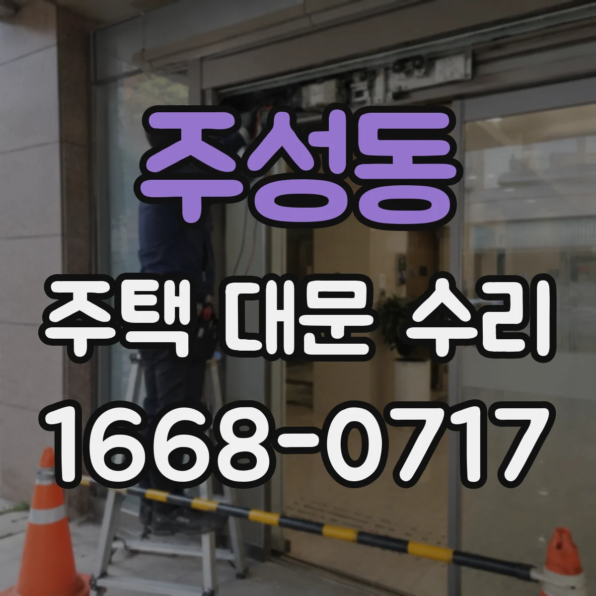 주성동 주택 대문 수리