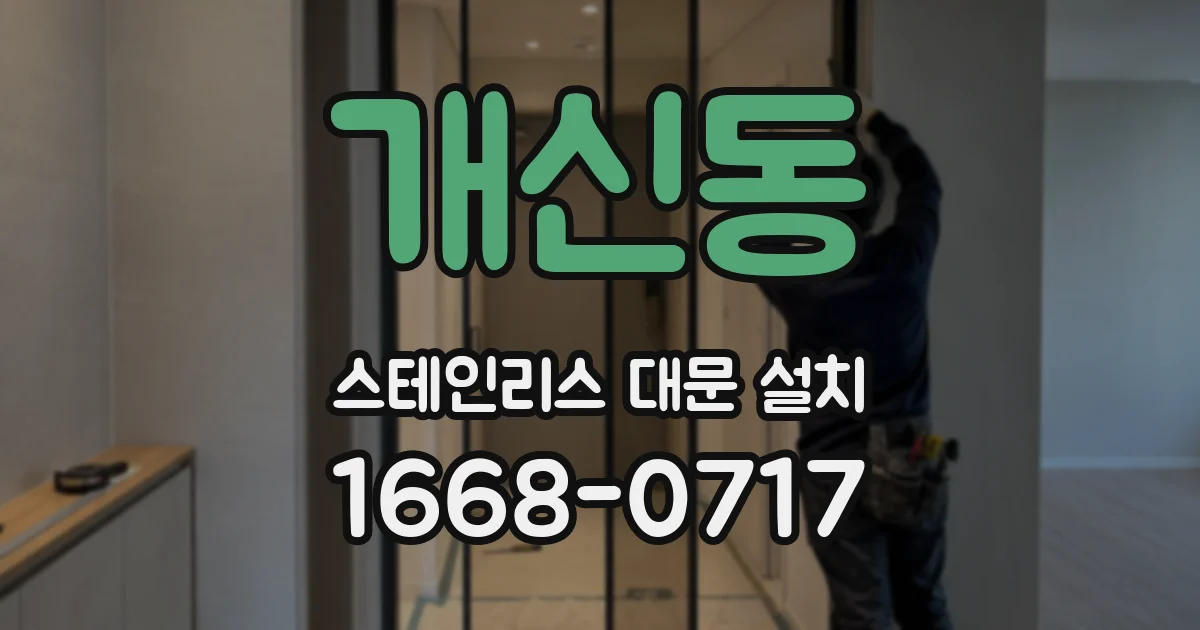 개신동 스테인리스 대문 설치