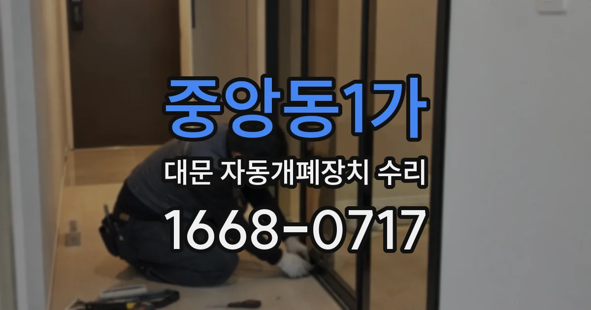 중앙동1가 대문 자동개폐장치 수리