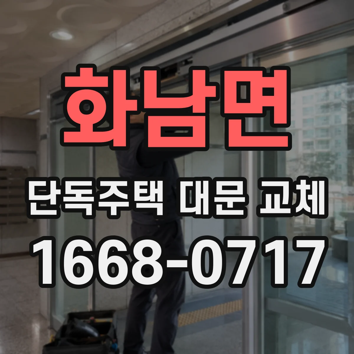 화남면 단독주택 대문 교체