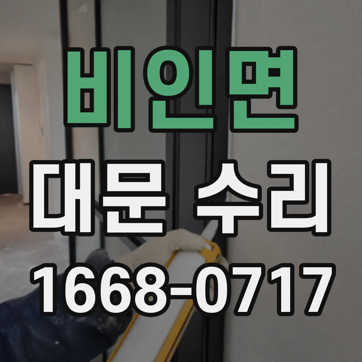 비인면 대문 수리