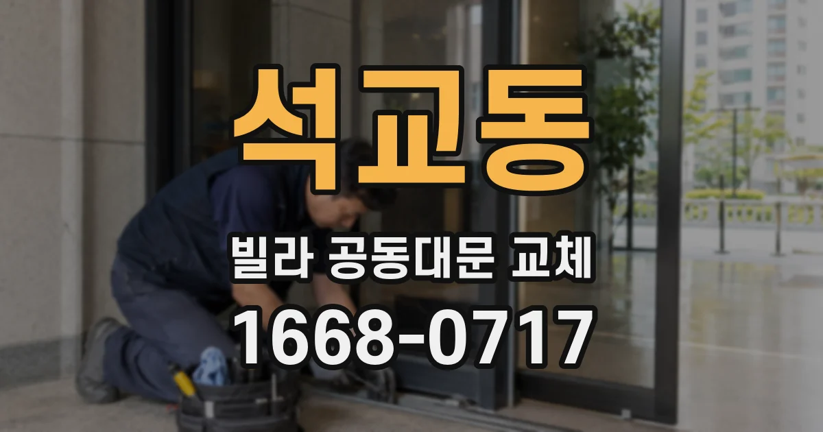 석교동 빌라 공동대문 교체
