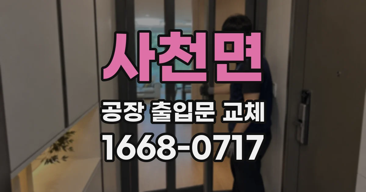 사천면 공장 출입문 교체