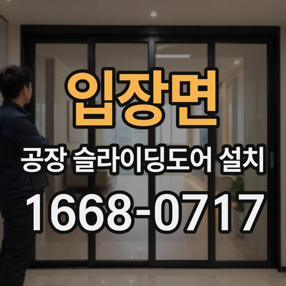 입장면 공장 슬라이딩도어 설치
