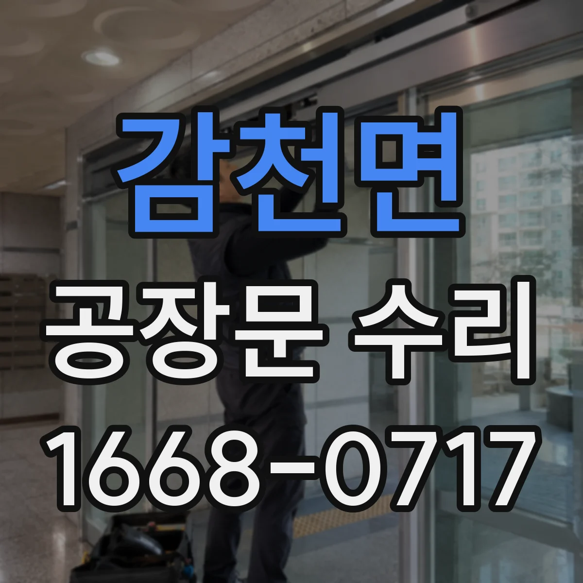 감천면 공장문 수리