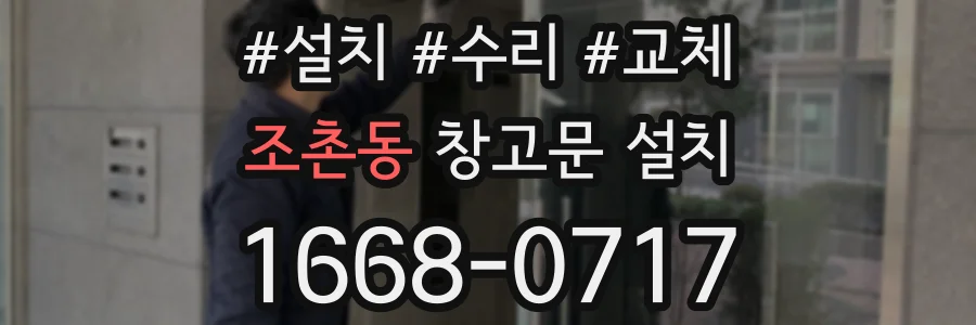 조촌동 창고문 설치