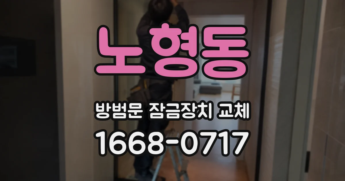 노형동 방범문 잠금장치 교체