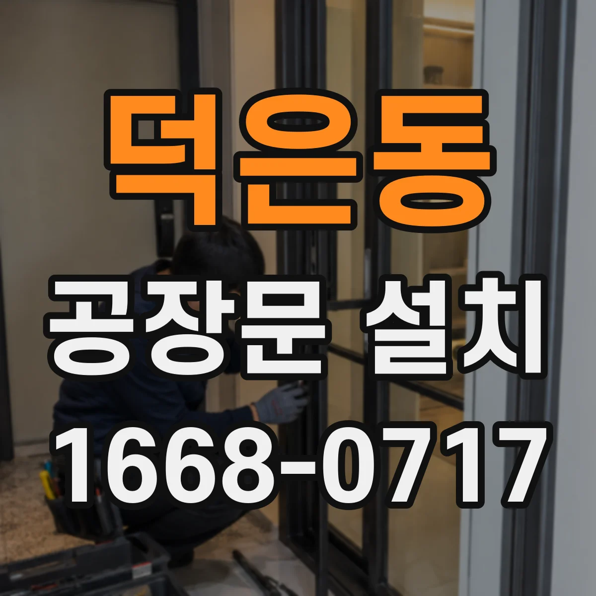 덕은동 공장문 설치