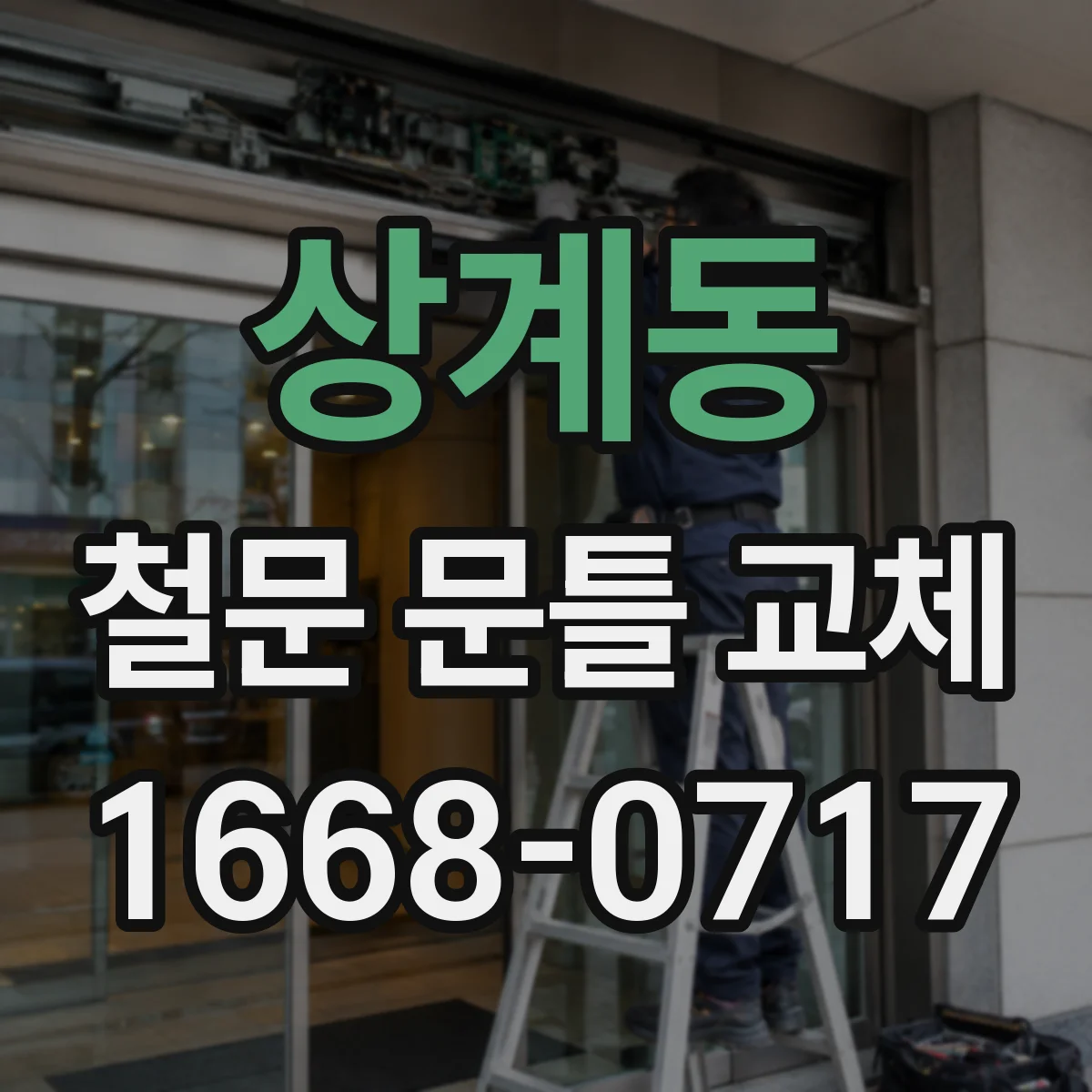 상계동 철문 문틀 교체