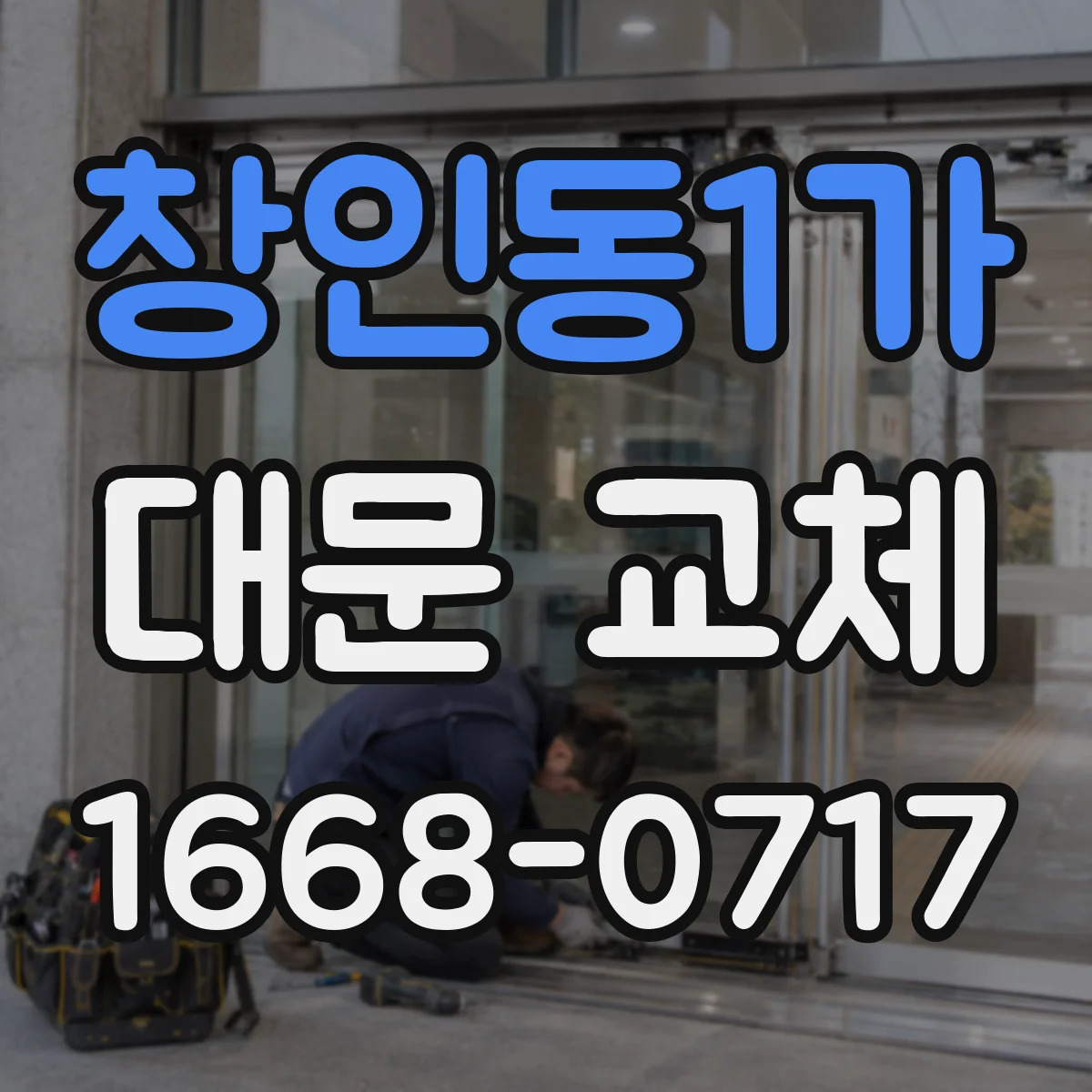 창인동1가 대문 교체
