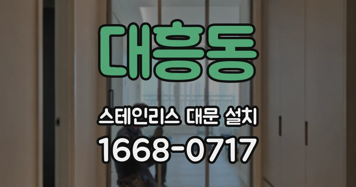 대흥동 스테인리스 대문 설치