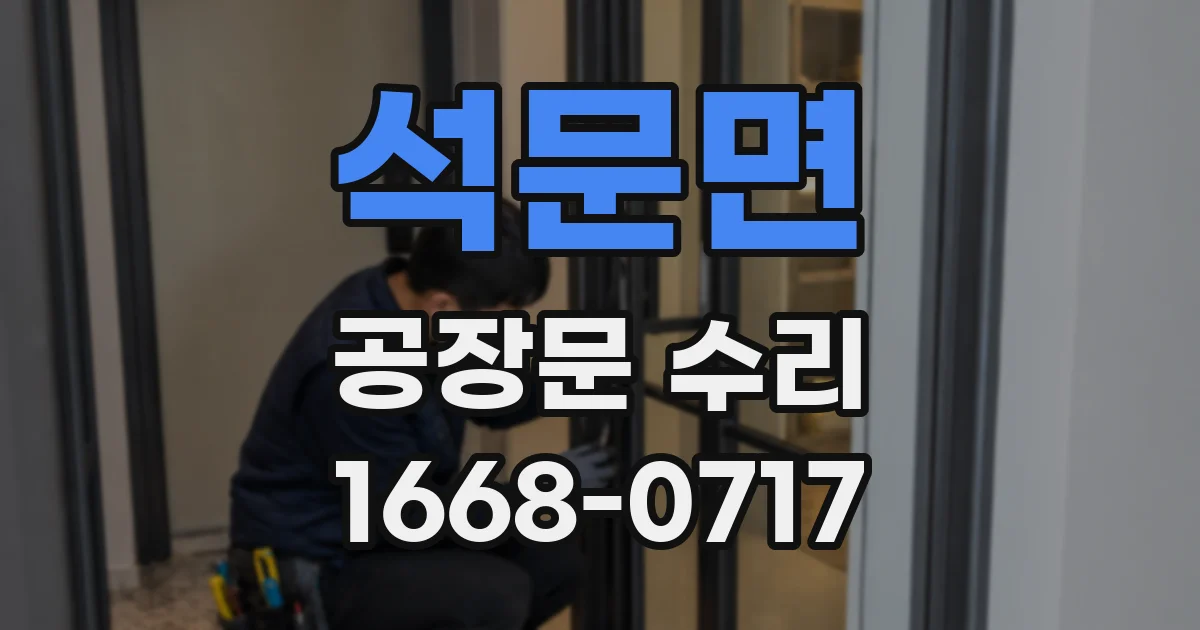 석문면 공장문 수리
