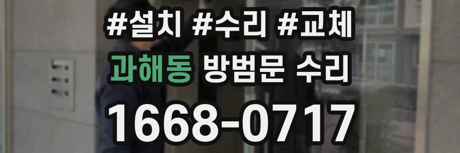 과해동 방범문 수리