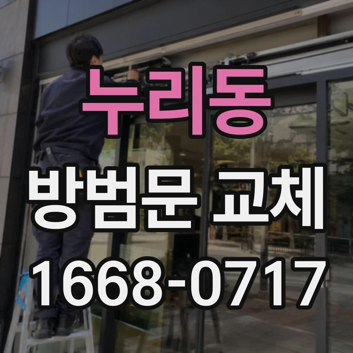 누리동 방범문 교체