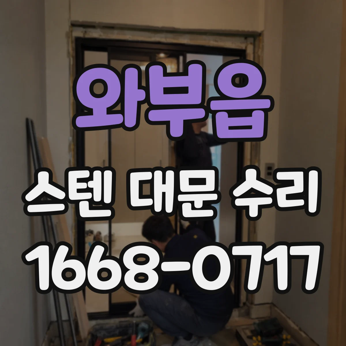 와부읍 스텐 대문 수리