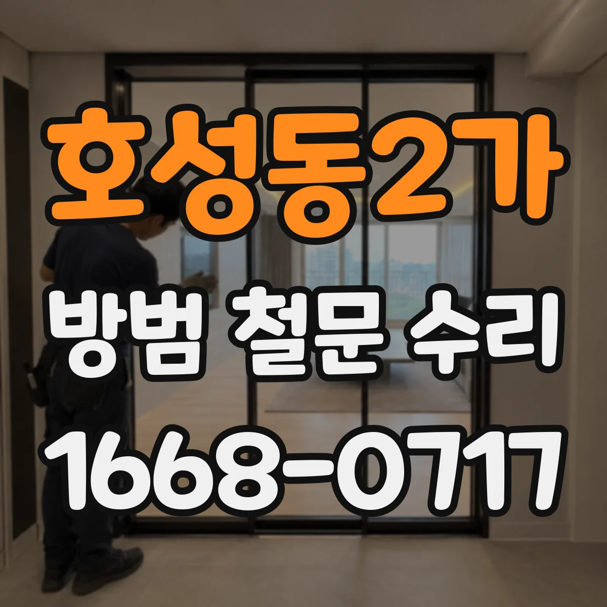 호성동2가 방범 철문 수리