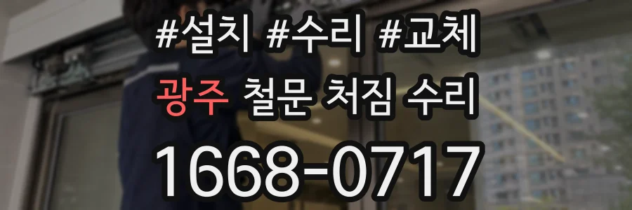 광주 철문 처짐 수리