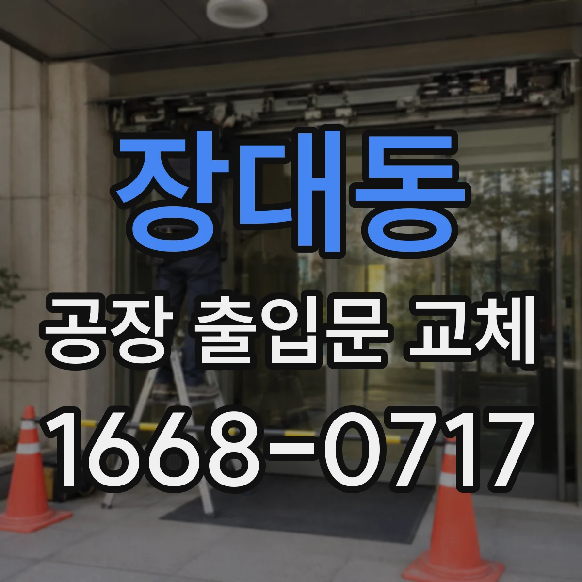 장대동 공장 출입문 교체