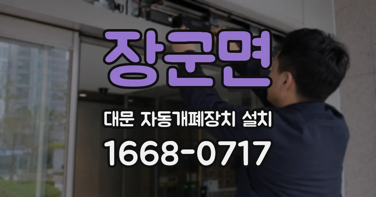 장군면 대문 자동개폐장치 설치