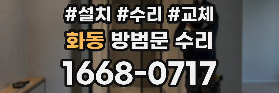 화동 방범문 수리