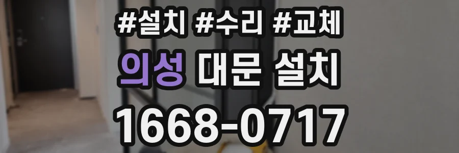 의성 대문 설치