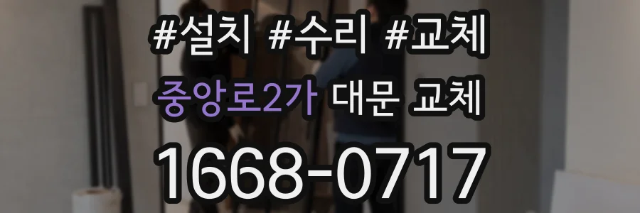 중앙로2가 대문 교체