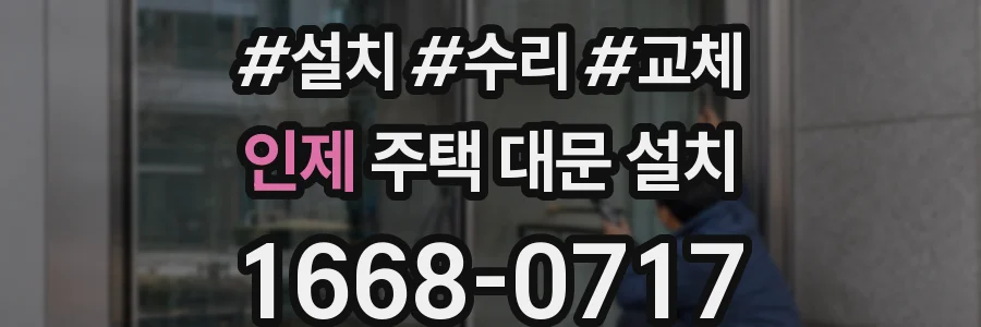 인제 주택 대문 설치