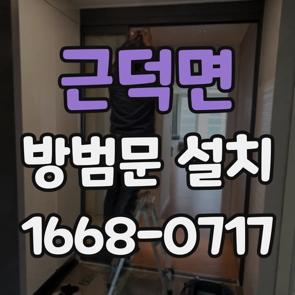 근덕면 방범문 설치