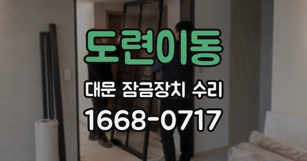 도련이동 대문 잠금장치 수리