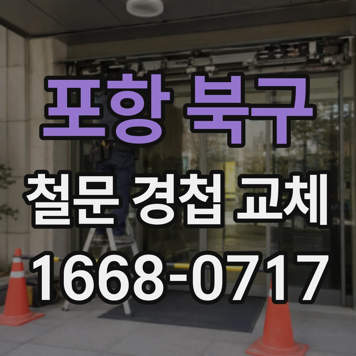 포항 북구 철문 경첩 교체