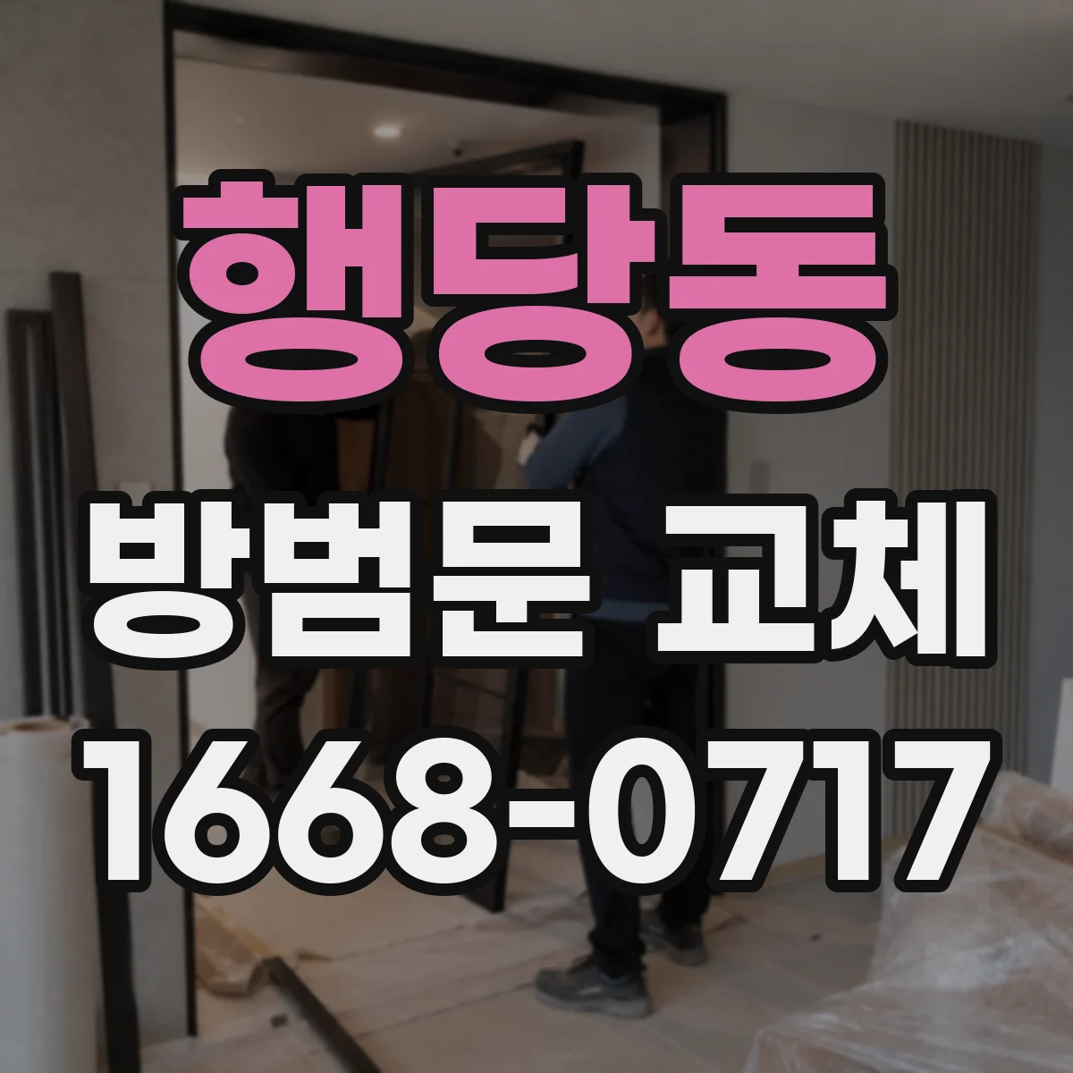 행당동 방범문 교체