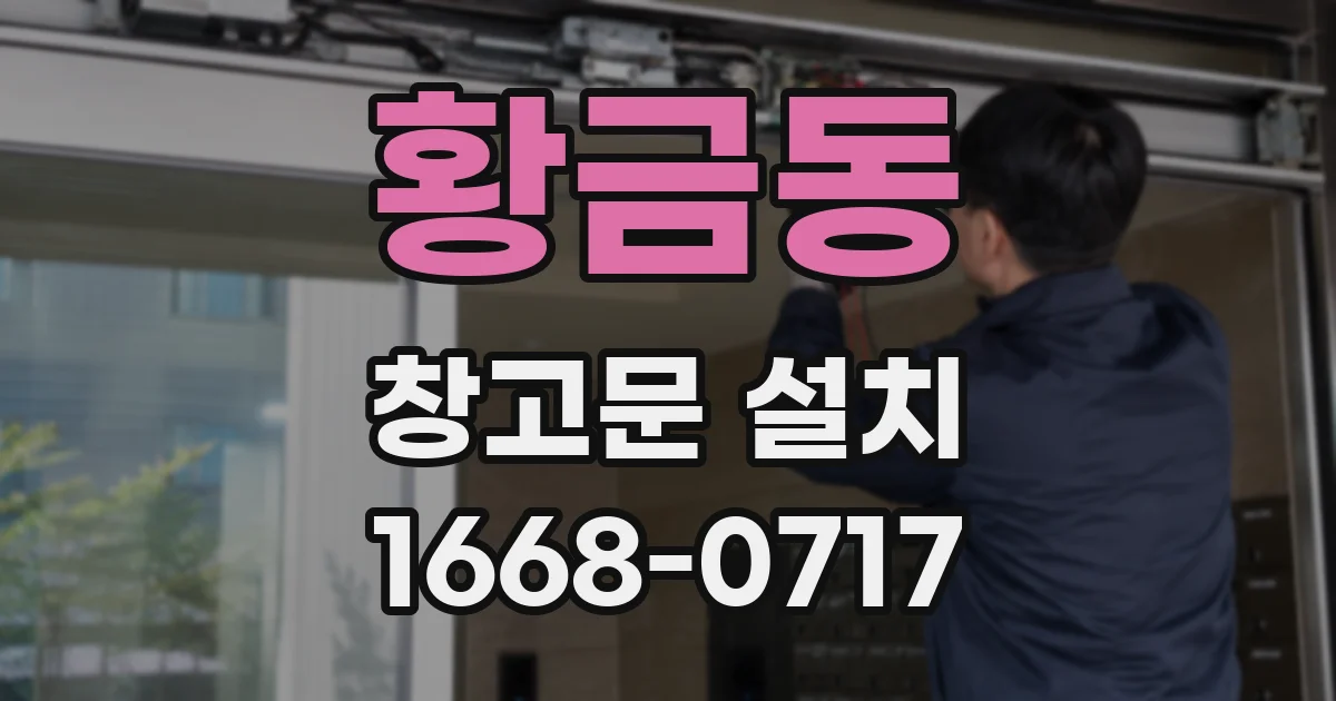 황금동 창고문 설치