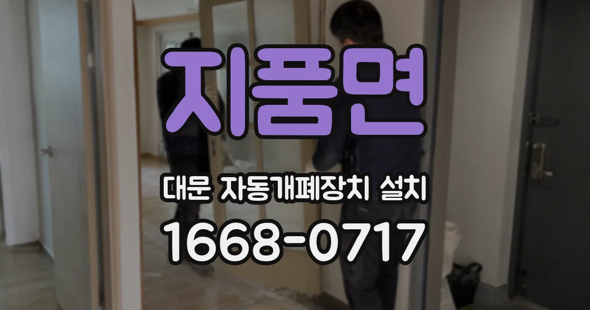 지품면 대문 자동개폐장치 설치