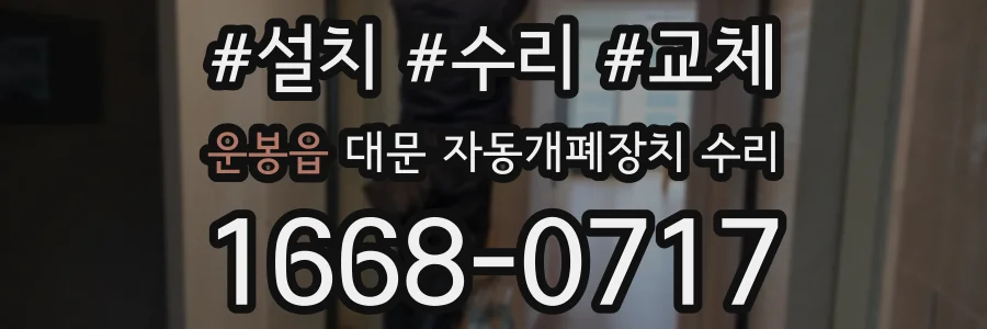 운봉읍 대문 자동개폐장치 수리