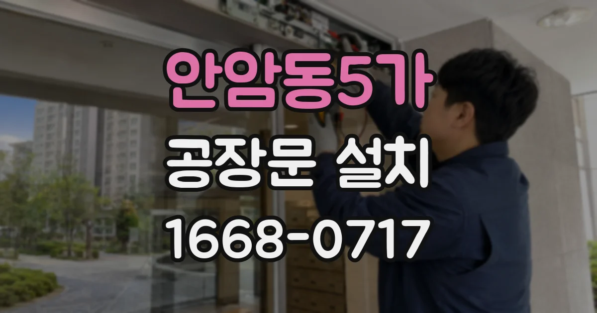 안암동5가 공장문 설치