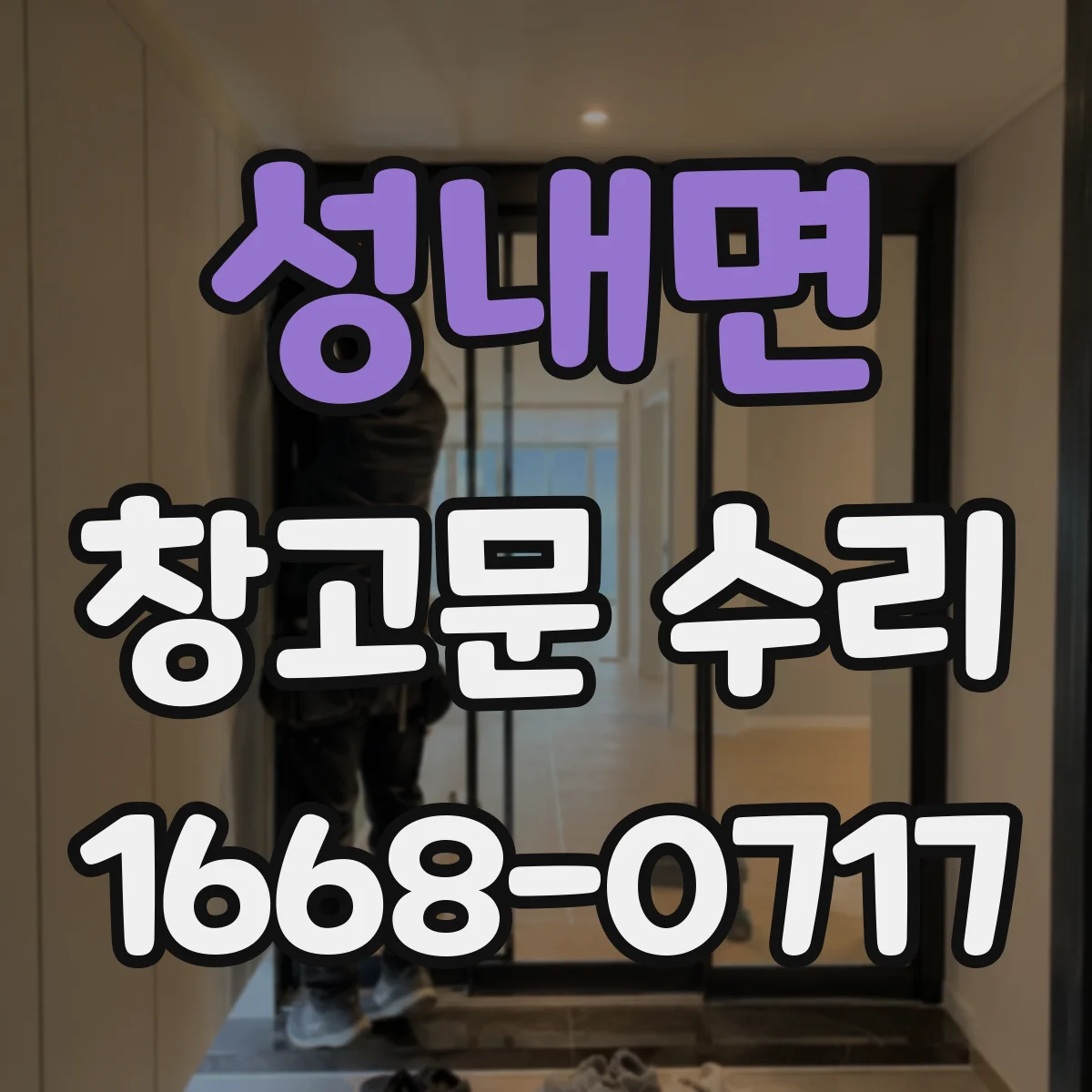 성내면 창고문 수리