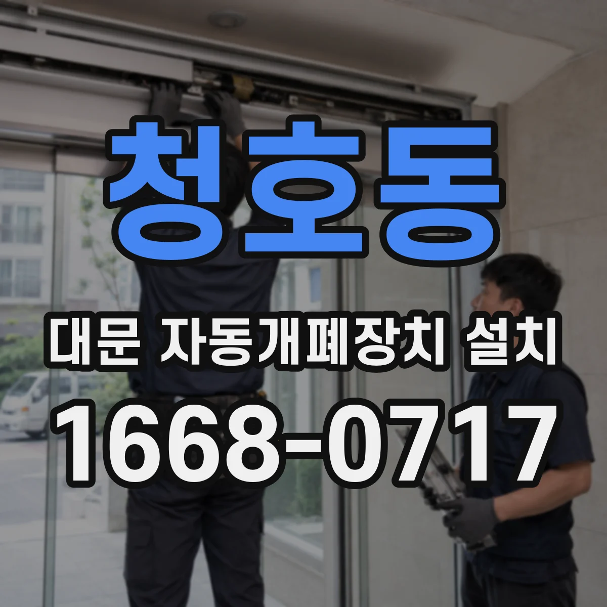 청호동 대문 자동개폐장치 설치