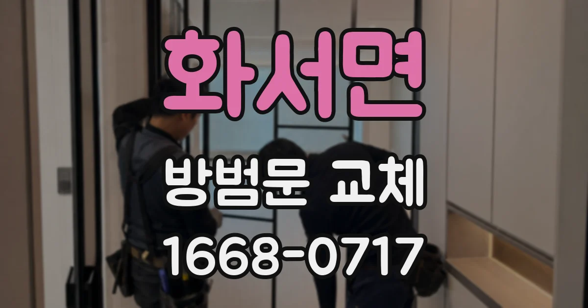 화서면 방범문 교체