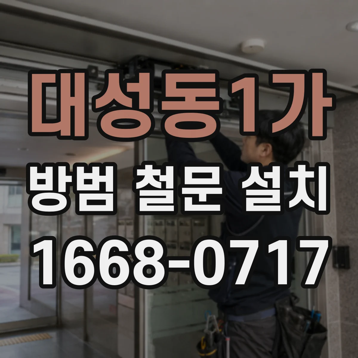 대성동1가 방범 철문 설치