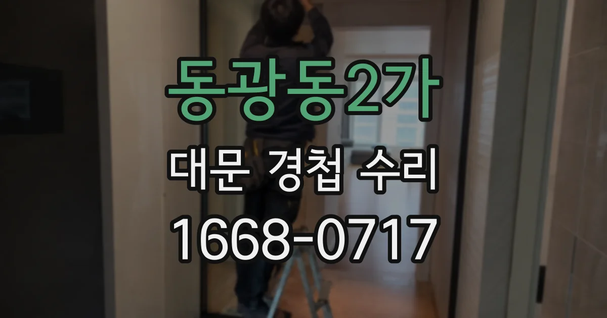 동광동2가 대문 경첩 수리