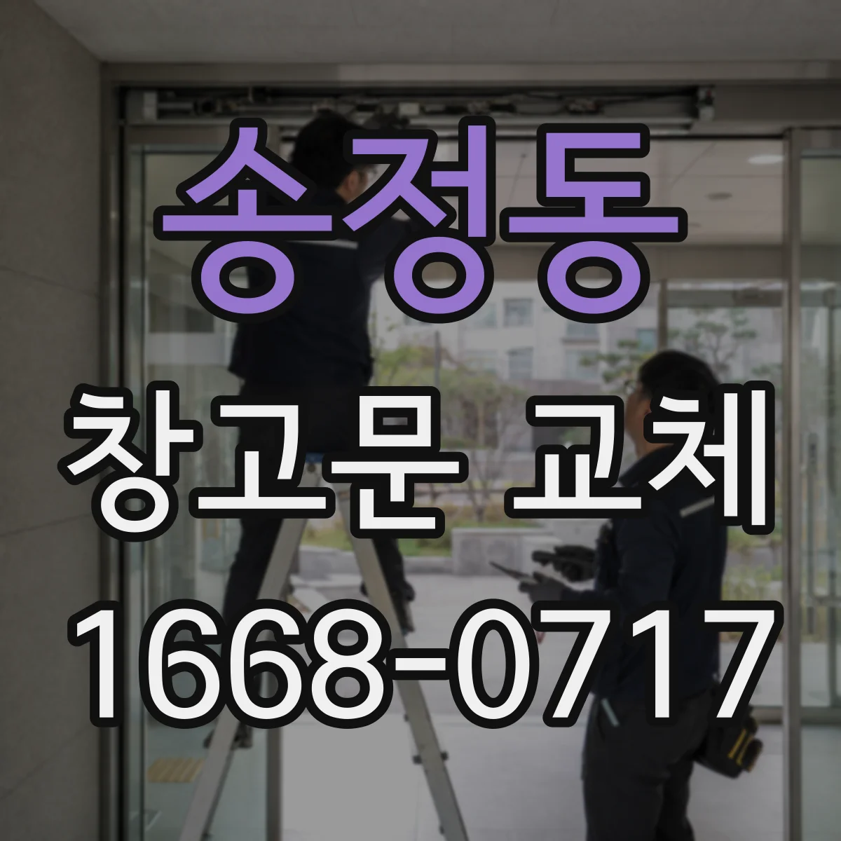 송정동 창고문 교체