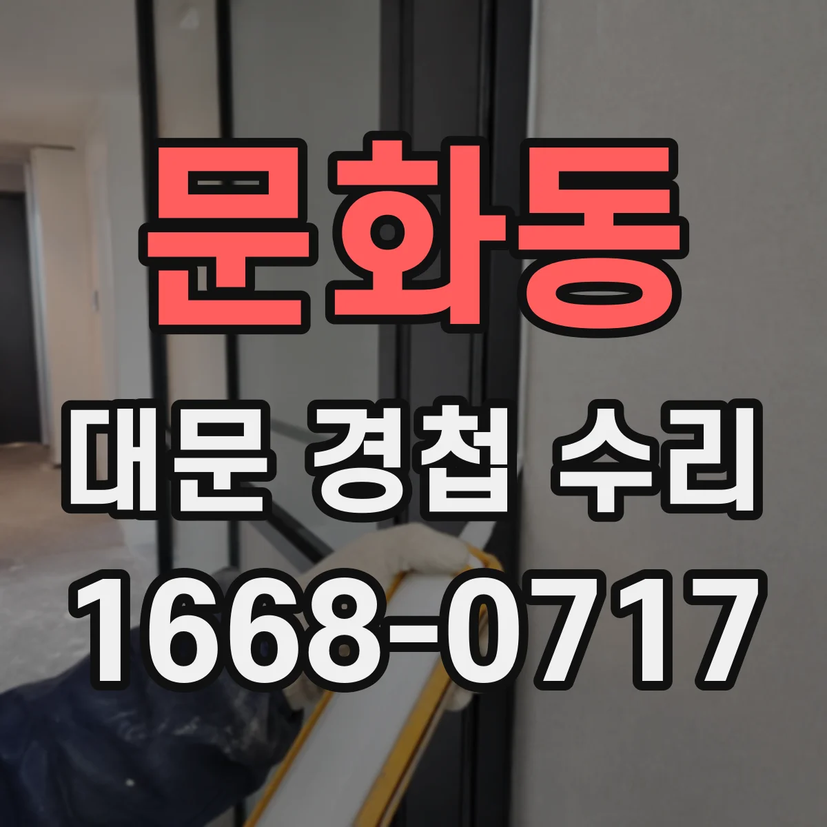 문화동 대문 경첩 수리