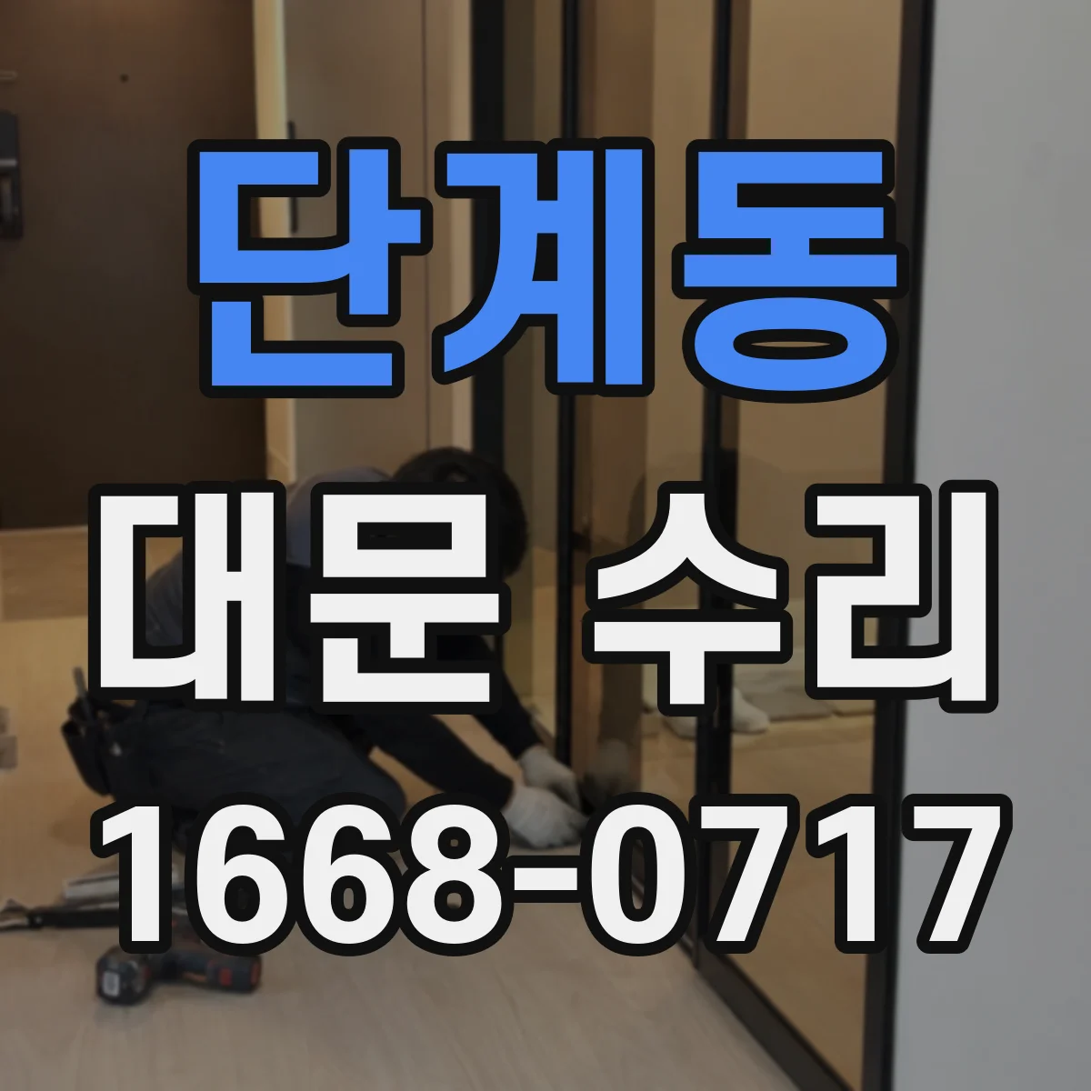 단계동 대문 수리