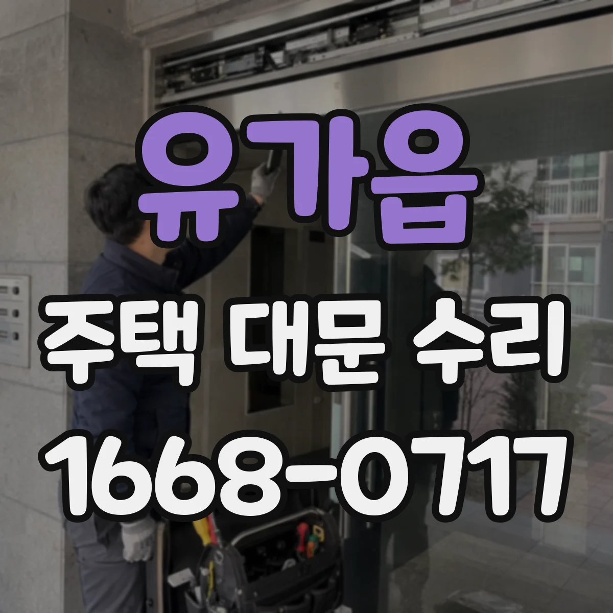 유가읍 주택 대문 수리