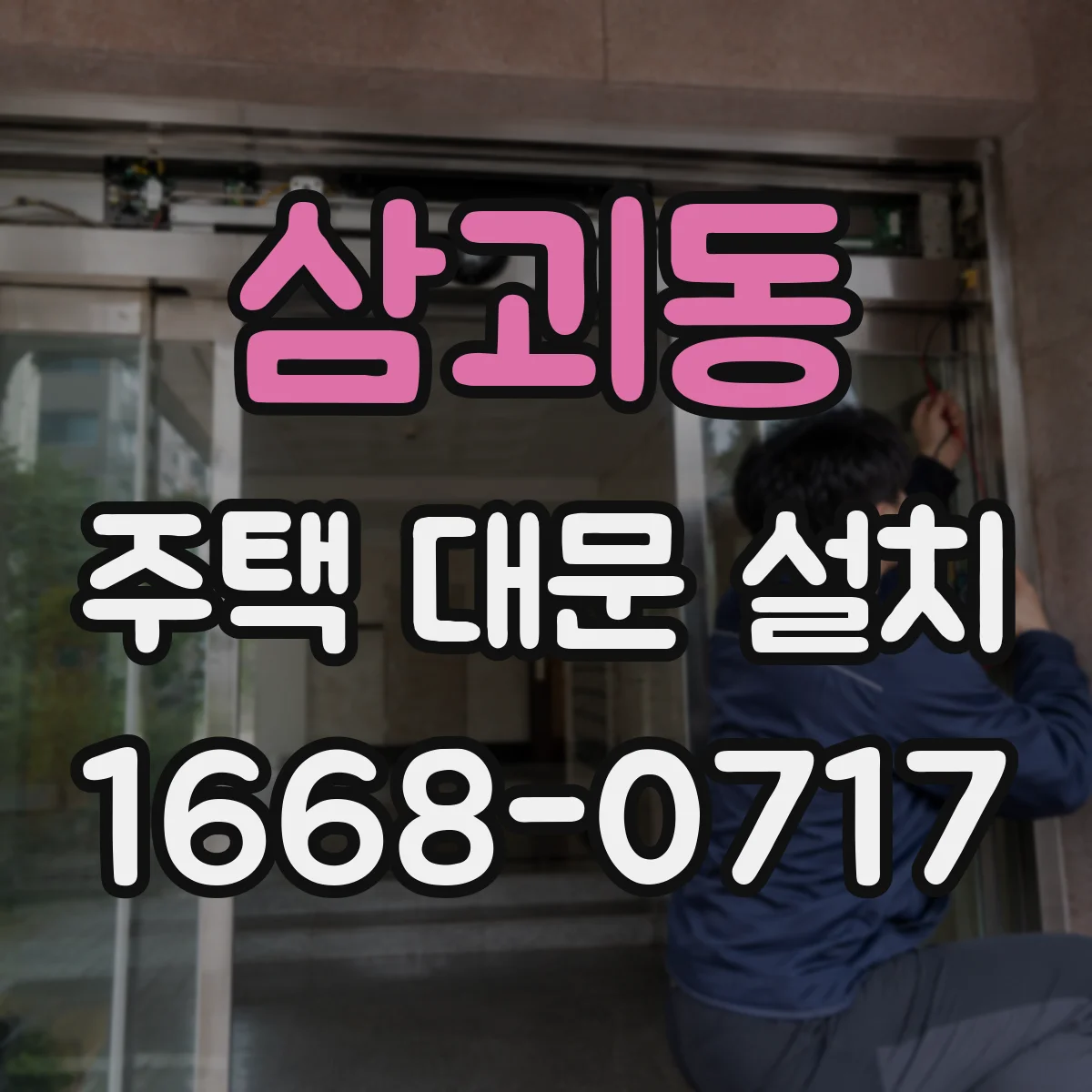 삼괴동 주택 대문 설치