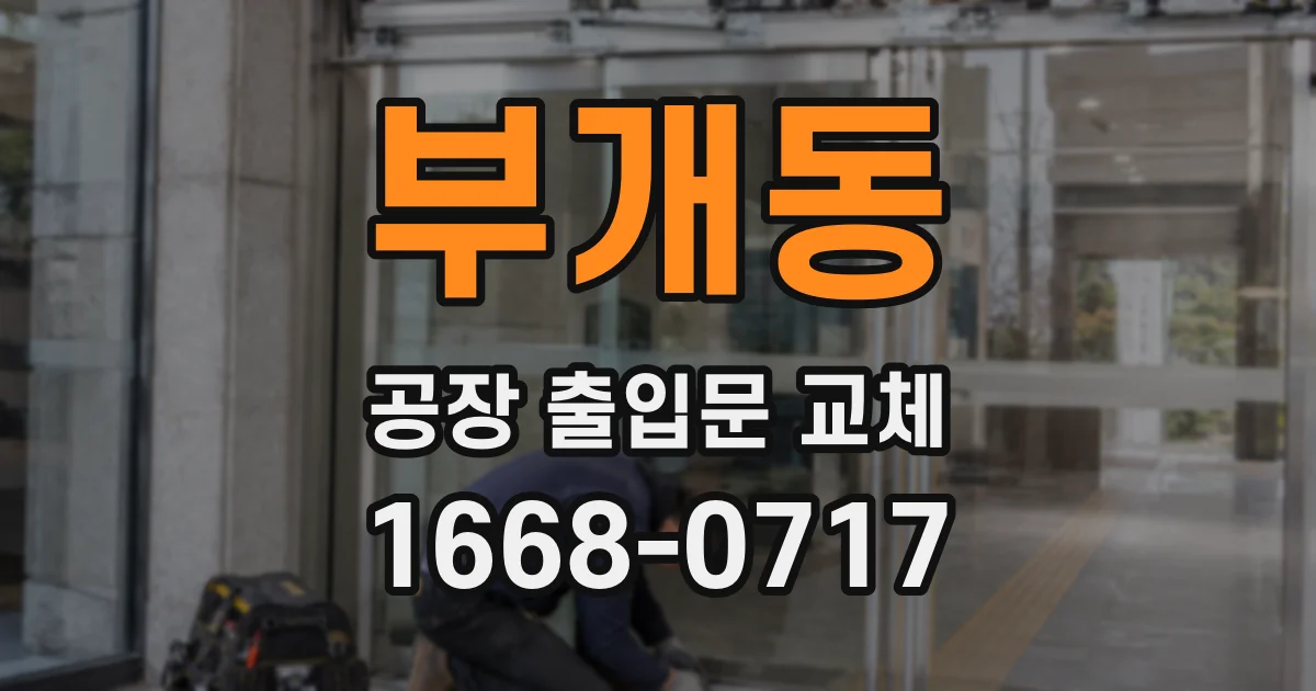 부개동 공장 출입문 교체