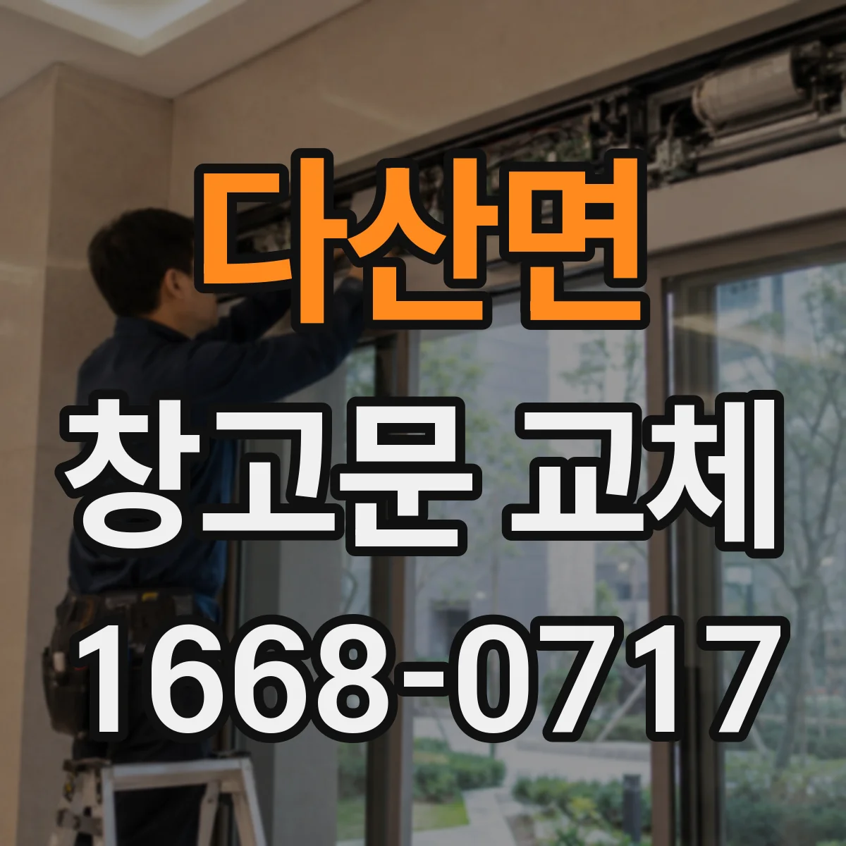 다산면 창고문 교체