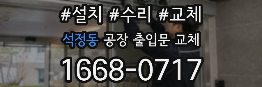 석정동 공장 출입문 교체