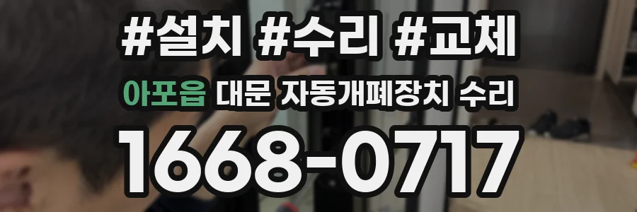 아포읍 대문 자동개폐장치 수리