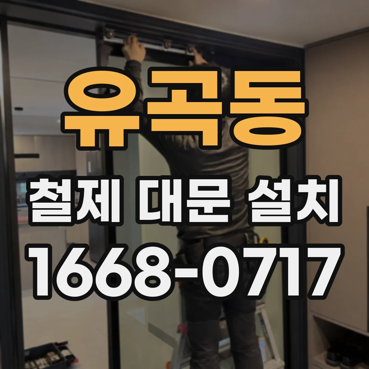 유곡동 철제 대문 설치
